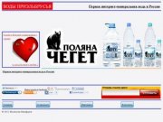  | Первая интернет-минеральная вода в России - Поляна Чегет