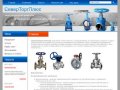 Трубопроводная арматура - производство, продажа, металлообработка Компания СеверТоргПлюс г