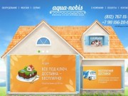 Аква нобис Санкт Петербург | Инженерные сети для загородных домов в СПБ