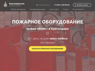 Пожарное оборудование в Краснодаре по низким ценам
