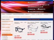 Защитные очки Владикавказ, защита для глаз Владикавказ:  СИЗ защита глаз
