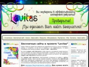 "Левитас": Предлагаем создание сайта бесплатно!