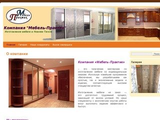 Компания "Мебель-Практик", г. Нижний Тагил