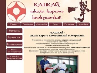 Школа каратэ киокушинкай в Астрахани 