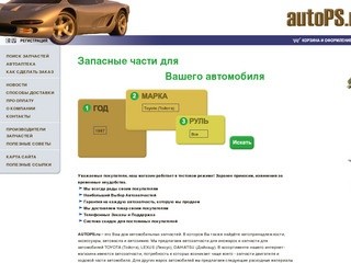 Www.AutoPS.ru - интернет-магазин автозапчастей для автомобилей