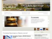 Гостиницы Красноярска — Бронирование в гостиницах Красноярска
