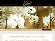 Сайт кафе "Тиффани Лаунж" | Ваше любимое кафе в Хабаровске