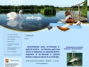 Рыболовная база Астрахани в дельте Волги, Астрахань царская охота и рыбалка на Нижней Волге