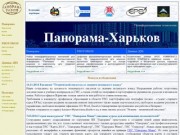"Панорама-Харьков": программное обеспечение "Панорама" в Украине