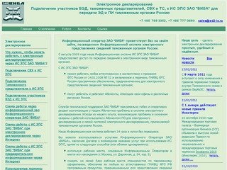 ЗАО ВИБА - Информационный оператор электронного декларирования (ЭД2) таможенным органам РФ