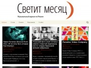 Светит месяц | Музыкальный журнал из Рязани