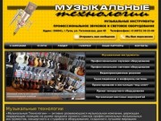 Продажа музыкальных инструментов в Туле, аренда и прокат звукового и светового оборудования