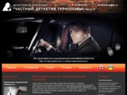 Детективное агентство «Частный детектив Тернополь» оказывает детективные услуги частным лицам и