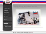 Тюменская областная территориальная организация нефтегазстройпрофсоюза