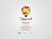 7 фруктов: фруктовые букеты - Архангельск