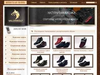 Магазин мужской обуви в Москве. Мужская кожаная обувь Valor Wolf. Купить обувь коллекция 2012 года