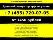 Дешевый эвакуатор круглосуточно +7 (495) 720-07-05