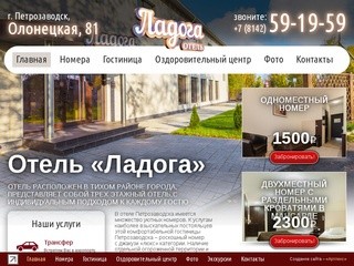 Гостиницы Петрозаводска - отель Ладога в Петрозаводске. Бронирование номеров.