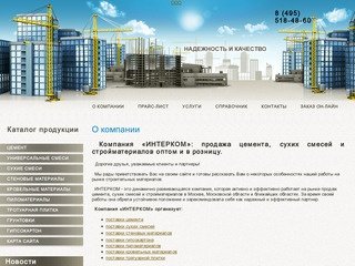 Компания ИНТЕРКОМ: продажа цемента, сухих смесей и стройматериалов оптом и в розницу в Москве