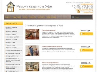 Ремонт квартир в Уфе, цены от 2000 рублей за м2 -
