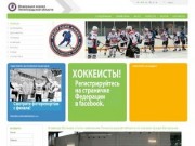 Федерация хоккея Ленинградской области. Официальный сайт.