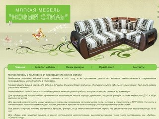 Мягкая мебель в Ульяновске от производителя мягкой мебели «Новый стиль»