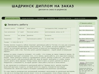 Шадринск диплом на заказ | Диплом на заказ в Шадринске