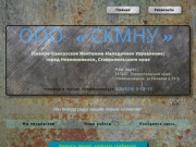 Фирма по производству металлоконструкций любой сложности - СКМНУ.РФ