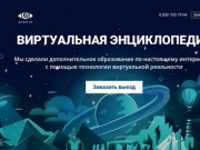 Altair VR - Виртуальная энциклопедия. Новосибирск, Россия.