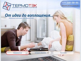 Современные системы отопления • ООО «Термотэк» Челябинск