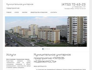 Муниципальное унитарное предприятие «ТАМБОВ-НЕДВИЖИМОСТЬ&raquo