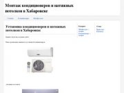Монтаж кондиционеров и натяжных потолков в Хабаровске (а также шкафов-купе)