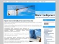 Проектирование объектов строительства . Жилстройпроект - проектирование зданий и сооружений