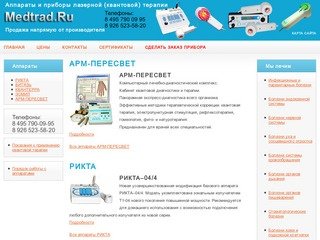Med-trad.ru - Рикта, Витязь, Пересвет Москва Аппараты и приборы лазерной 
