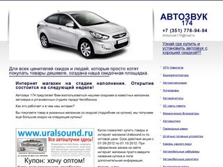 "Автозвук 174" - интернет-магазин автомобильной электроники - avtozvuk-174.ru (Челябинск)