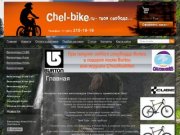 Chel-bike.ru . Интернет-магазин велосипедов. Велосипеды Kona, KROSS, CUBE в Челябинске