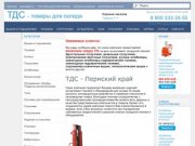 Пермский край | ТДС - товары для склада