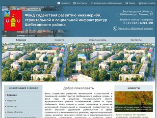 Фонд содействия развитию инженерной, строительной и социальной инфраструктур Шебекинского района