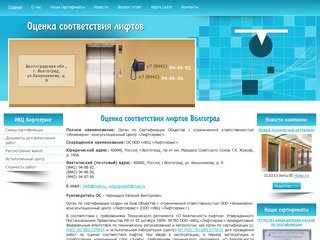 Оценка соответствия лифтов Волгоград