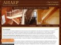 ЛИДЕР - Изготовление качественных лестниц на заказ в Москве, доступные цены на деревянные лестницы