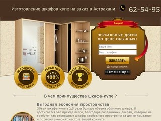 Шкафы-купе на заказ в Астрахани - "Shkaf-Land"