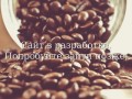 CoffeCherry.ru - магазин кофе в Пскове | Сайт в разработке
