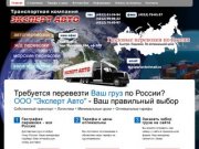 Эксперт Авто - транспортная компания Хабаровск: грузовые перевозки по России 