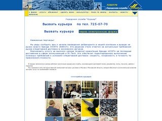 "Курьер" — курьерская служба: срочная доставка корреспонденции и почты по Москве