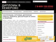 Заказать, купить курсовые, дипломные, контрольные работы, рефераты и диссертации в Кемерово