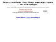 Бары, суши-бары, спорт-бары, кафе и рестораны Санкт-Петербурга