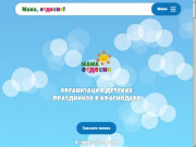 Детские праздники в Краснодаре, заказать аниматора на день рождения - Мама Отдохни