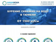 Бурение скважин на воду в Тюмени - цена 1500 руб/м!