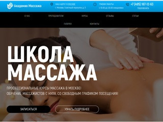 Школа массажа в Москве Академия Массажа, школа массажистов в москве