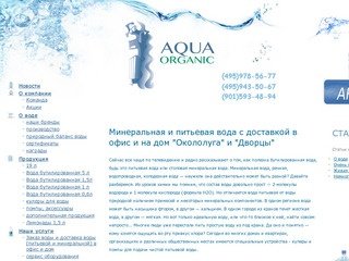 Компания «Aquaorganic» - доставка воды (Московская обл., г. Мытищи, Олимпийский проспект, д. 52 А, телефон: +7(495)943-50-67)